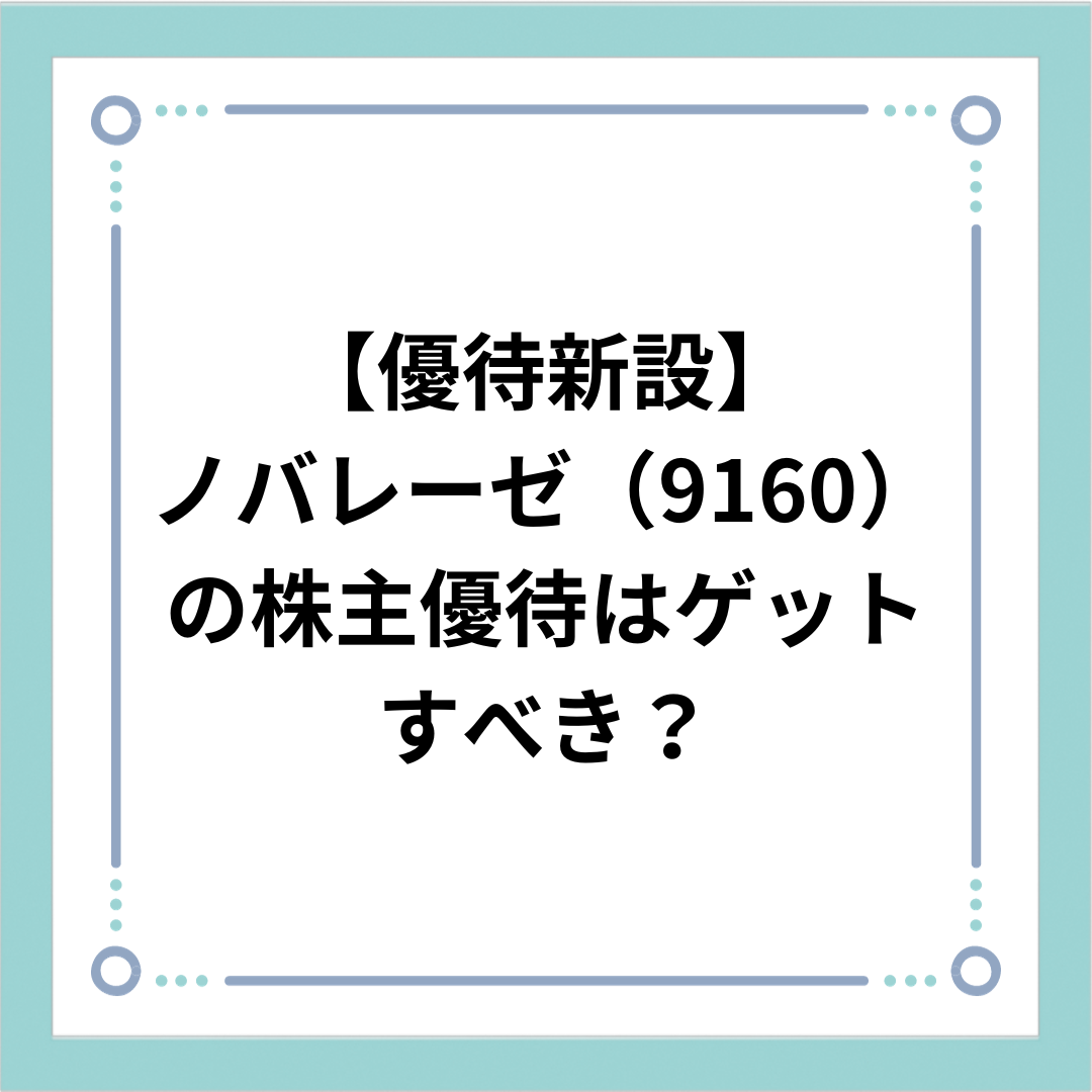 優待新設】ノバレーゼ（9160）の株主優待はゲットすべき？ | あこりの